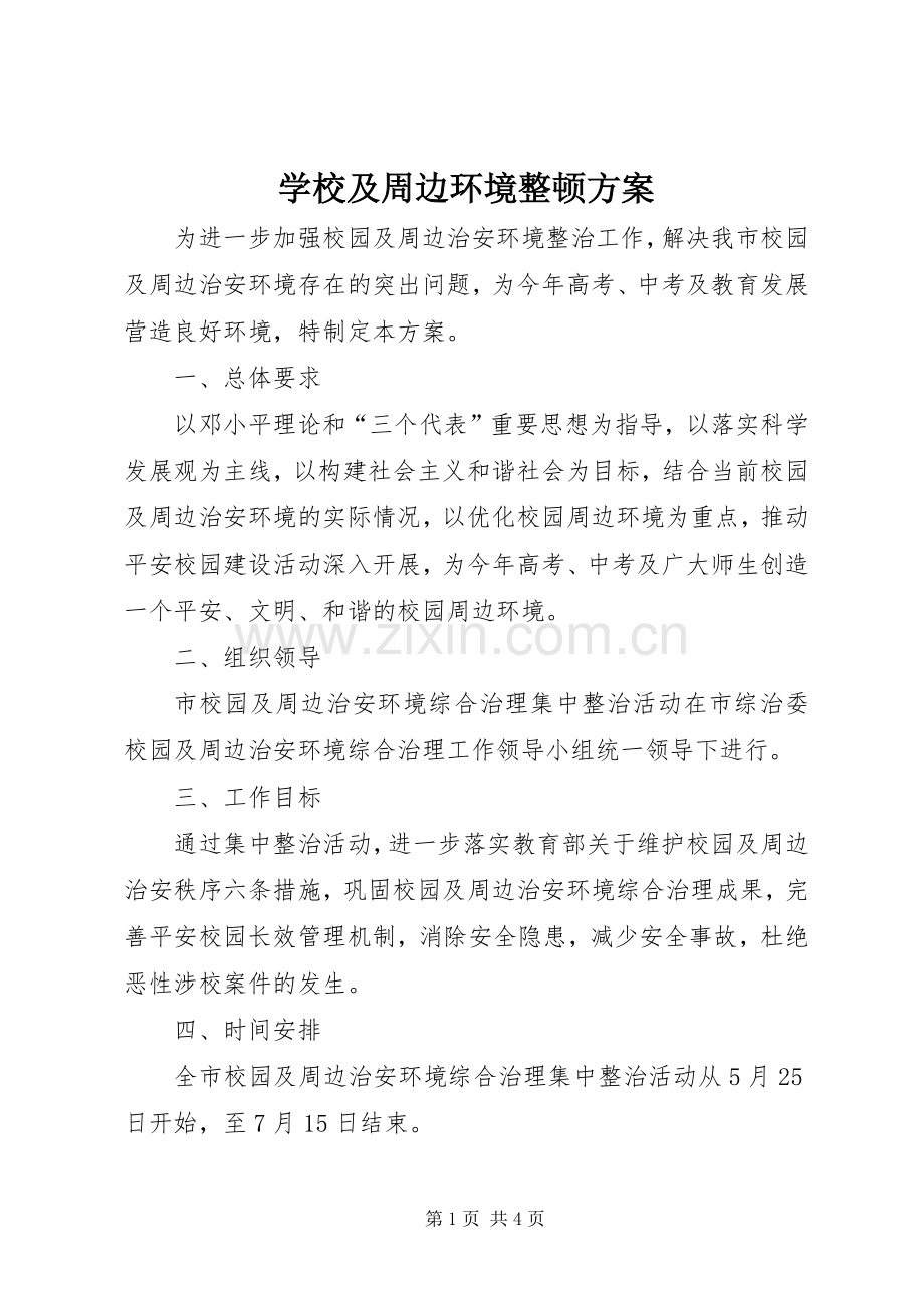 学校及周边环境整顿实施方案.docx_第1页