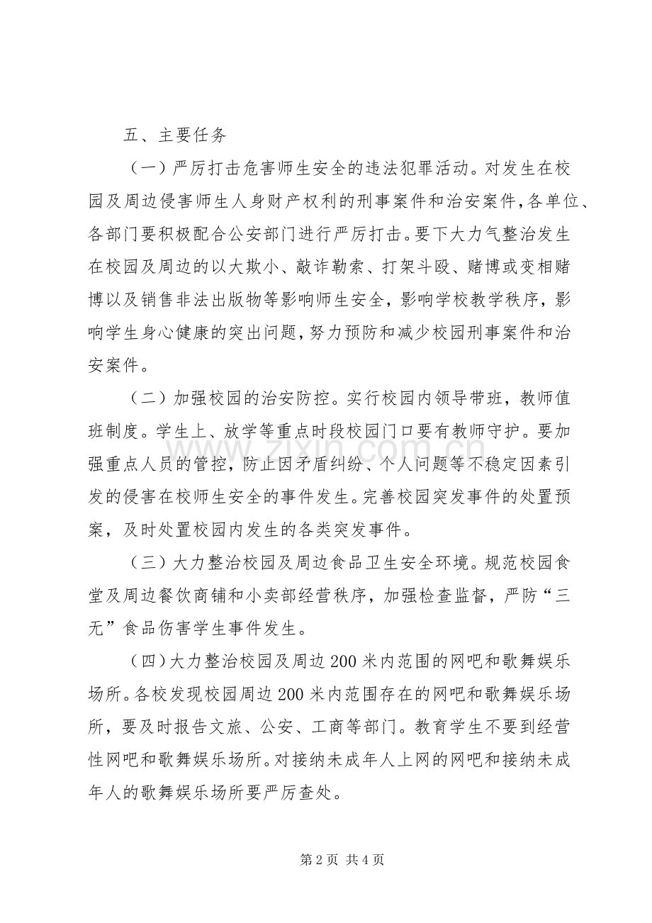 学校及周边环境整顿实施方案.docx_第2页