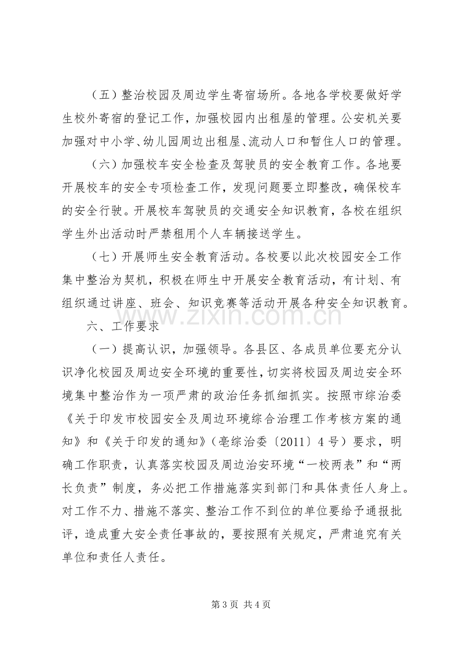 学校及周边环境整顿实施方案.docx_第3页