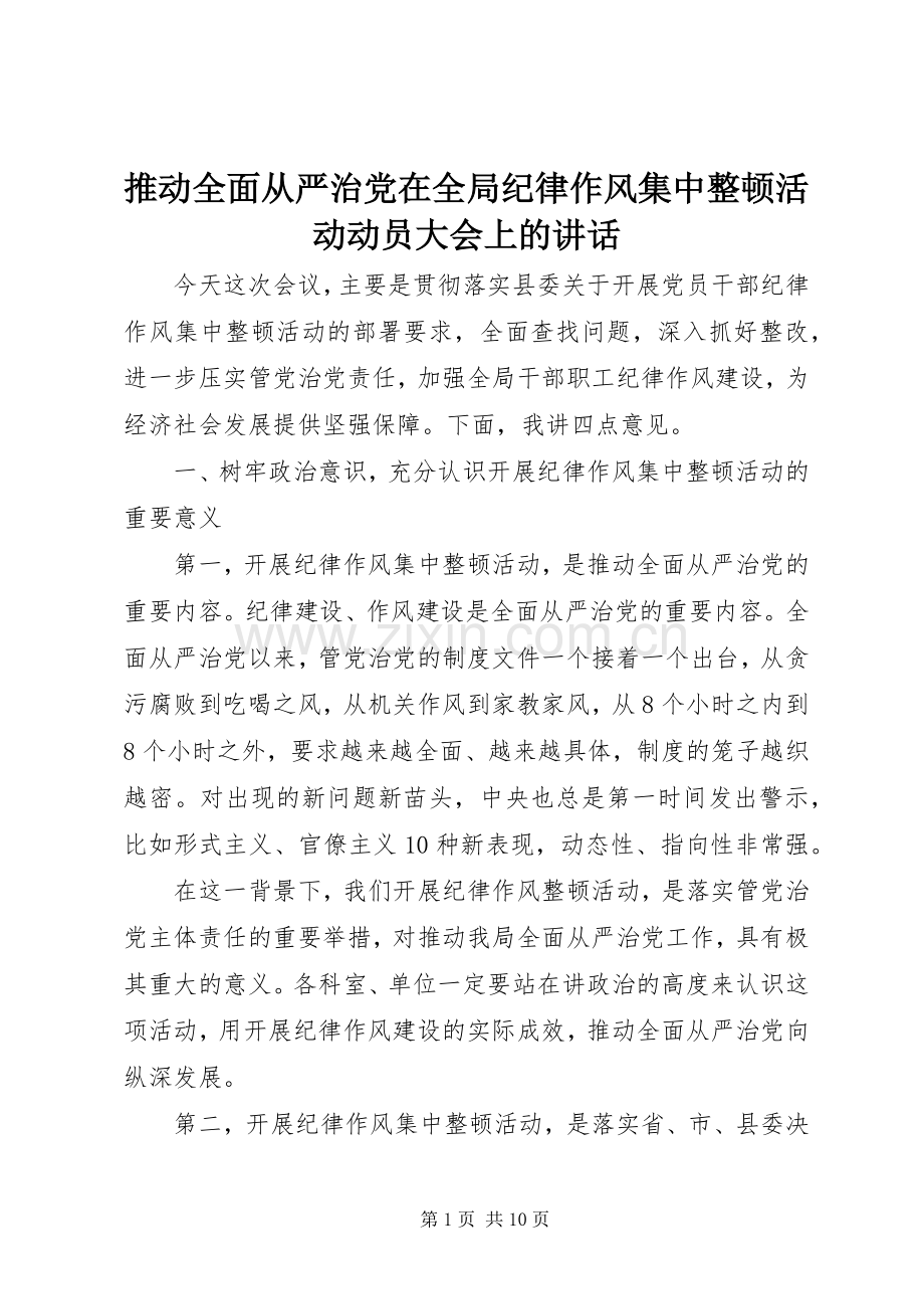 推动全面从严治党在全局纪律作风集中整顿活动动员大会上的讲话.docx_第1页