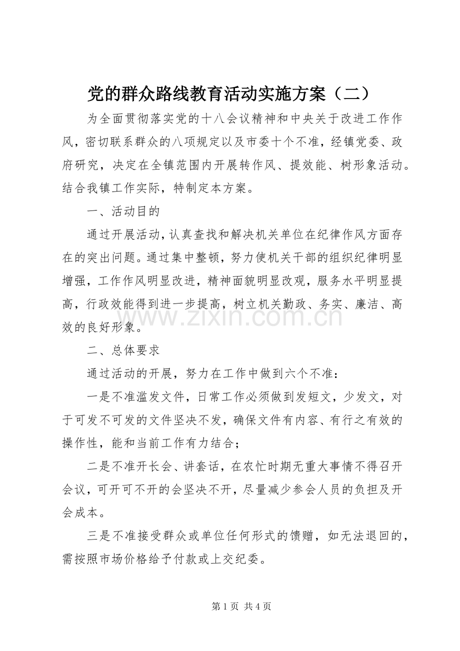 党的群众路线教育活动方案（二）.docx_第1页