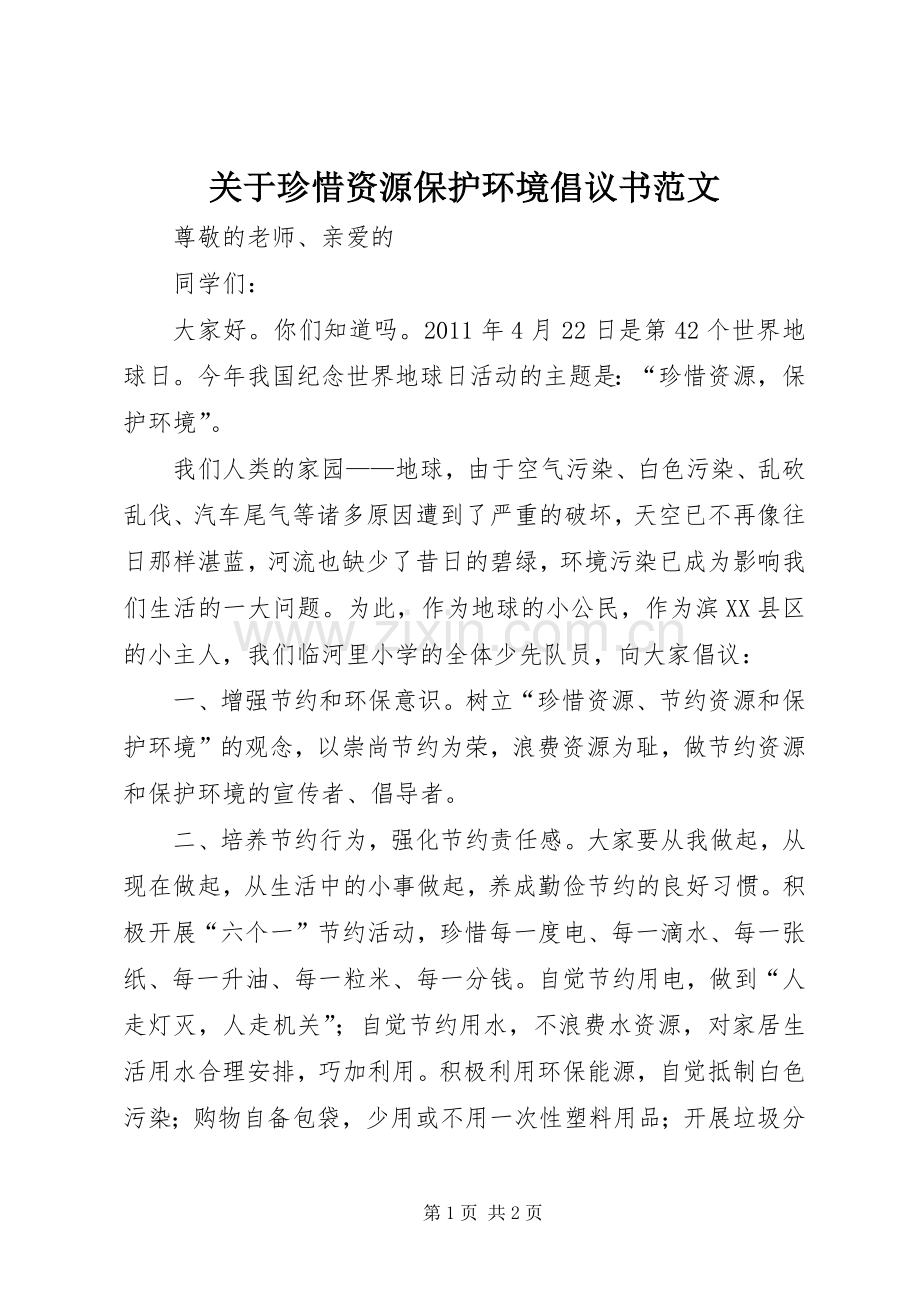 关于珍惜资源保护环境倡议书范文.docx_第1页