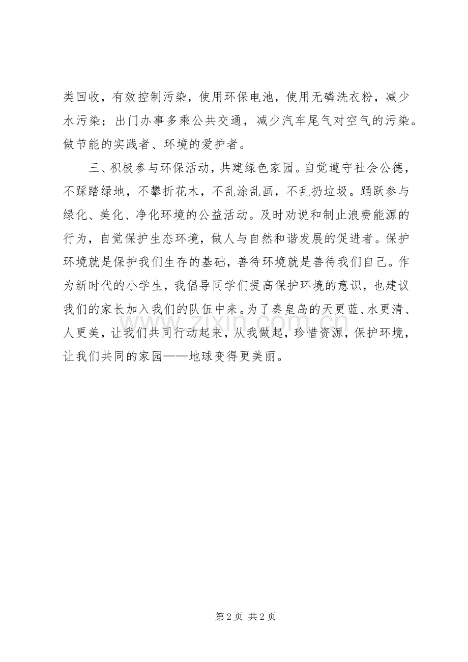 关于珍惜资源保护环境倡议书范文.docx_第2页