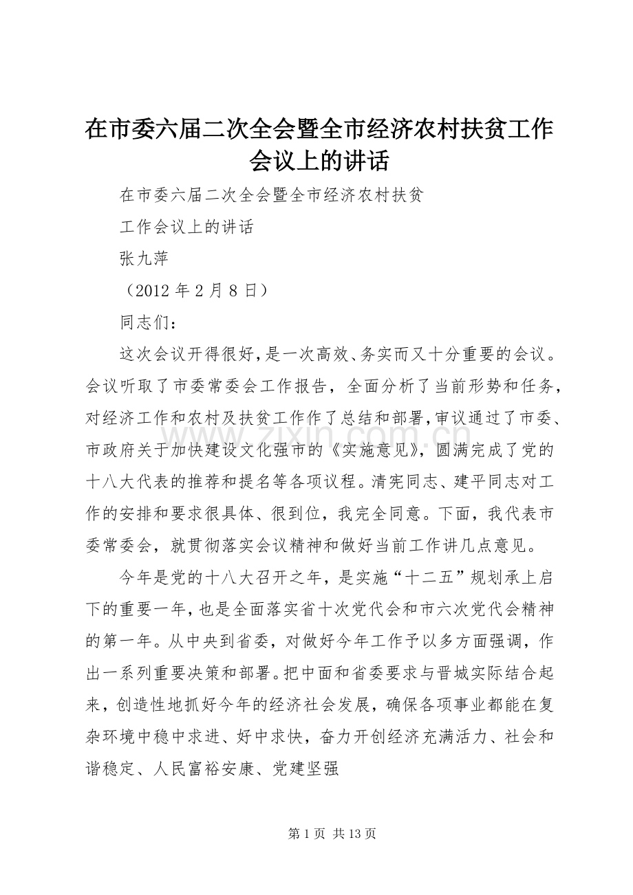 在市委六届二次全会暨全市经济农村扶贫工作会议上的讲话.docx_第1页