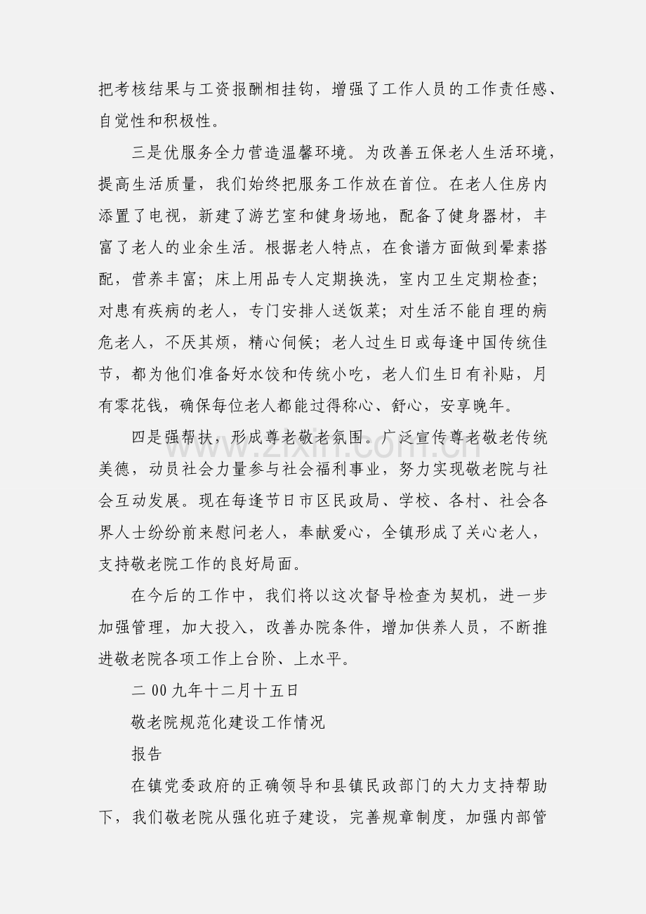 xx镇敬老院工作情况汇报.docx_第2页