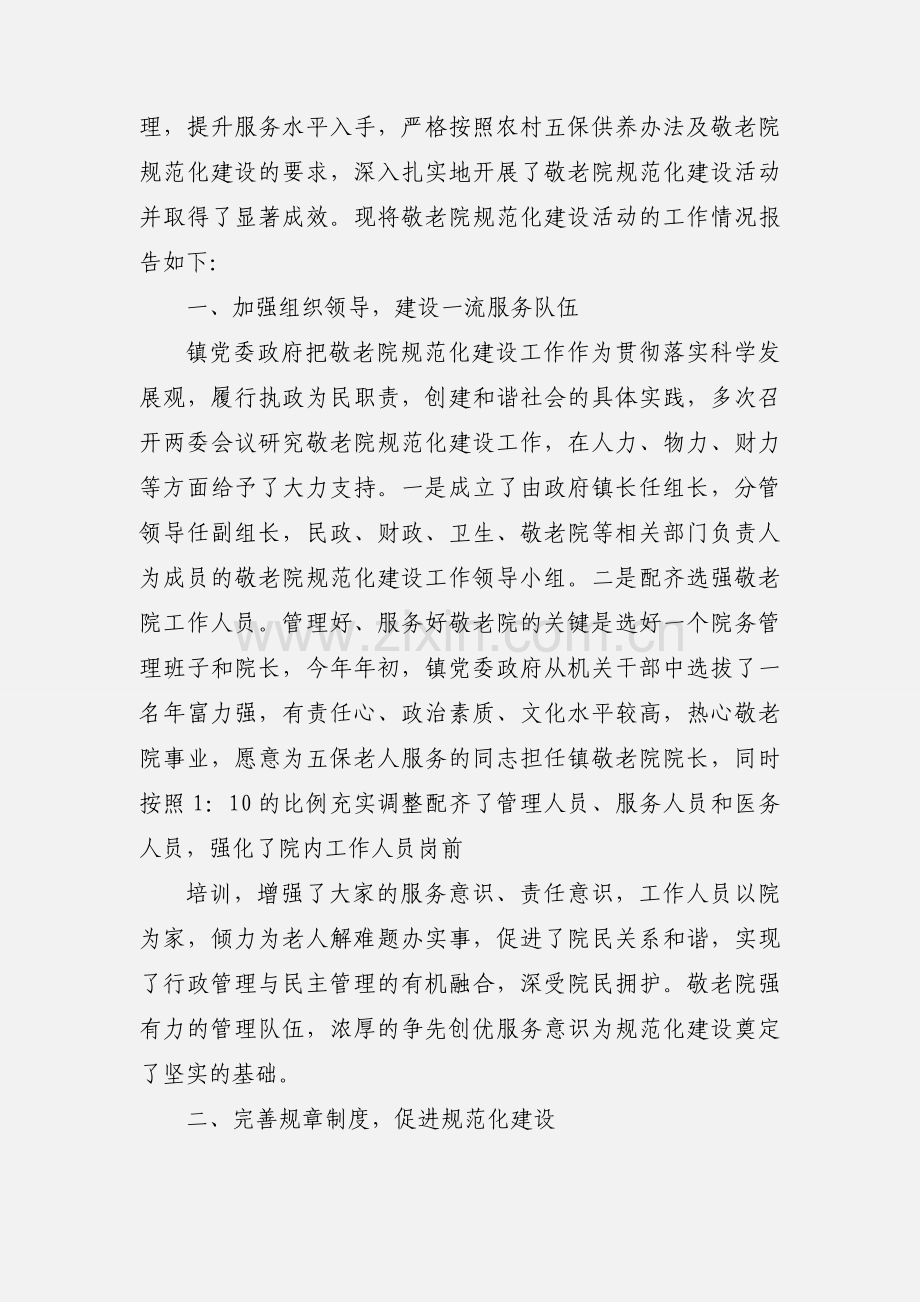 xx镇敬老院工作情况汇报.docx_第3页