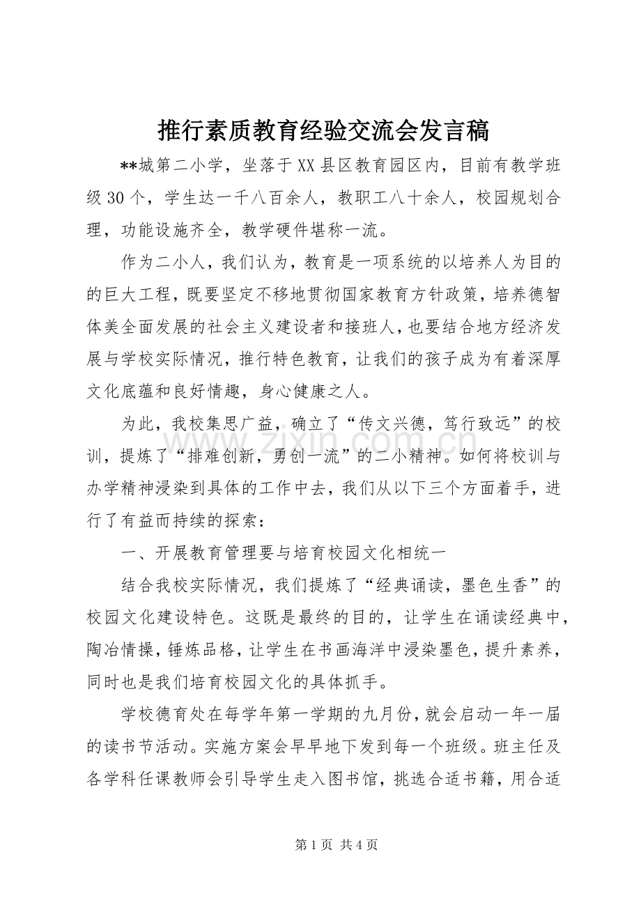 推行素质教育经验交流会发言.docx_第1页