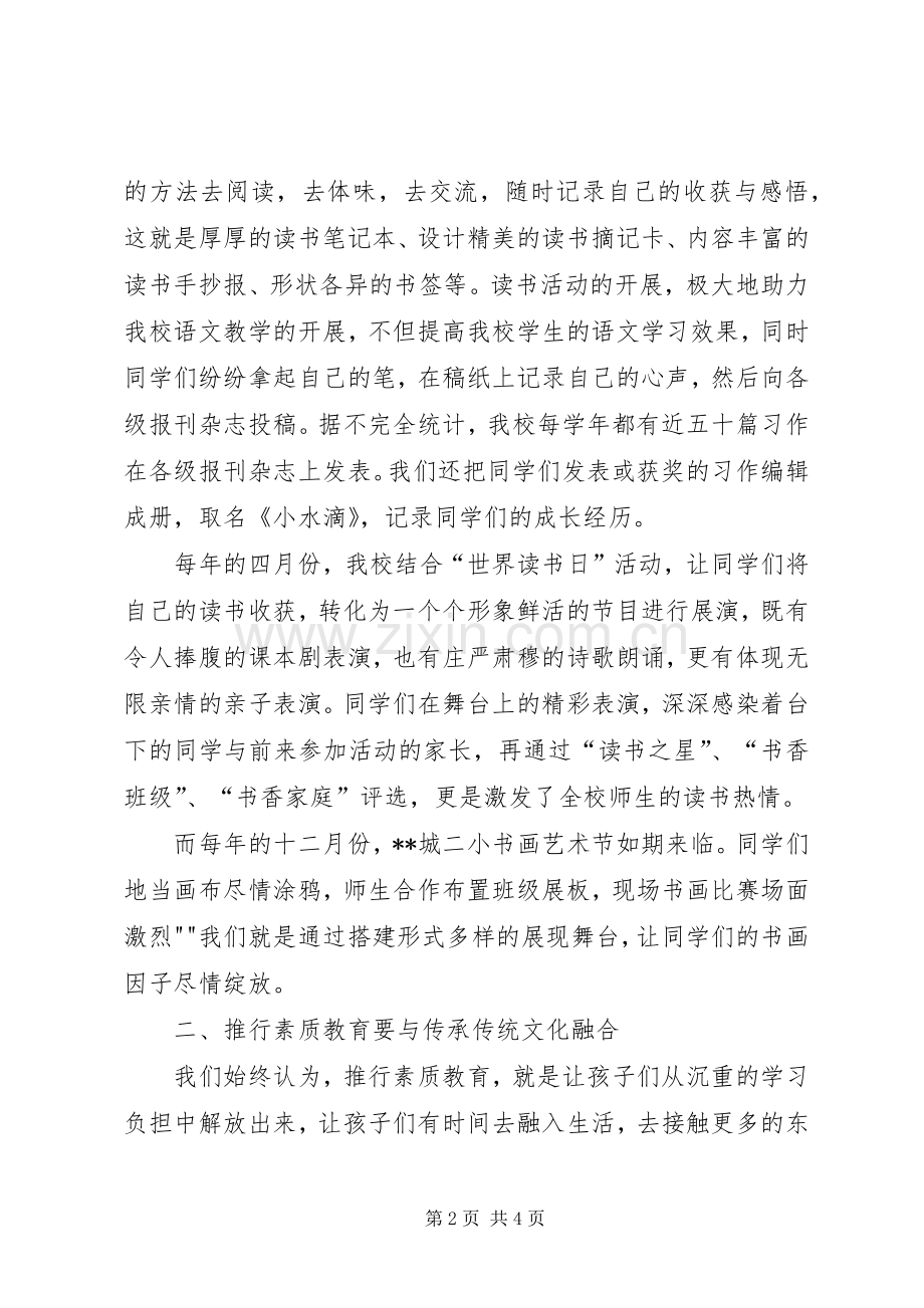 推行素质教育经验交流会发言.docx_第2页