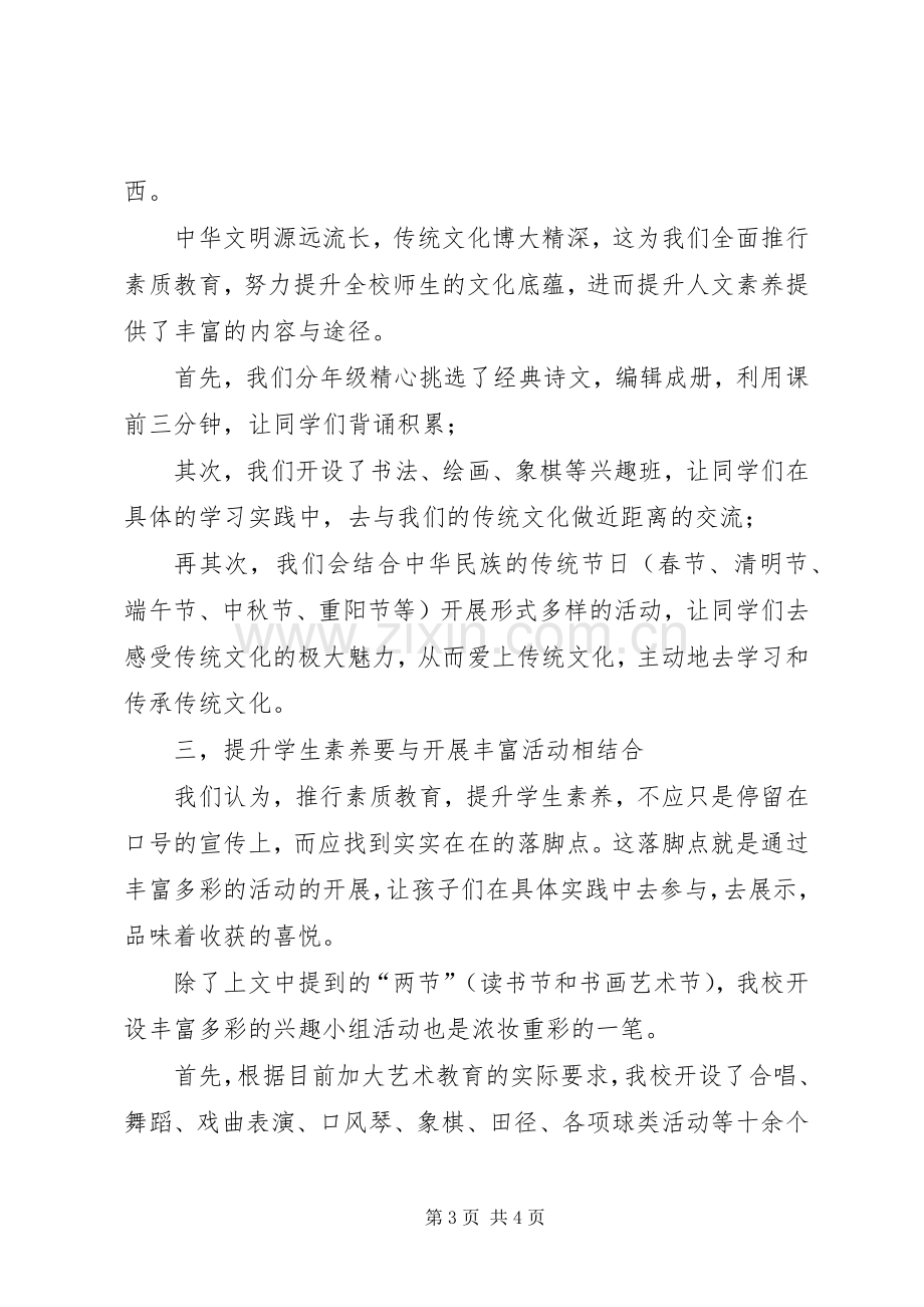 推行素质教育经验交流会发言.docx_第3页