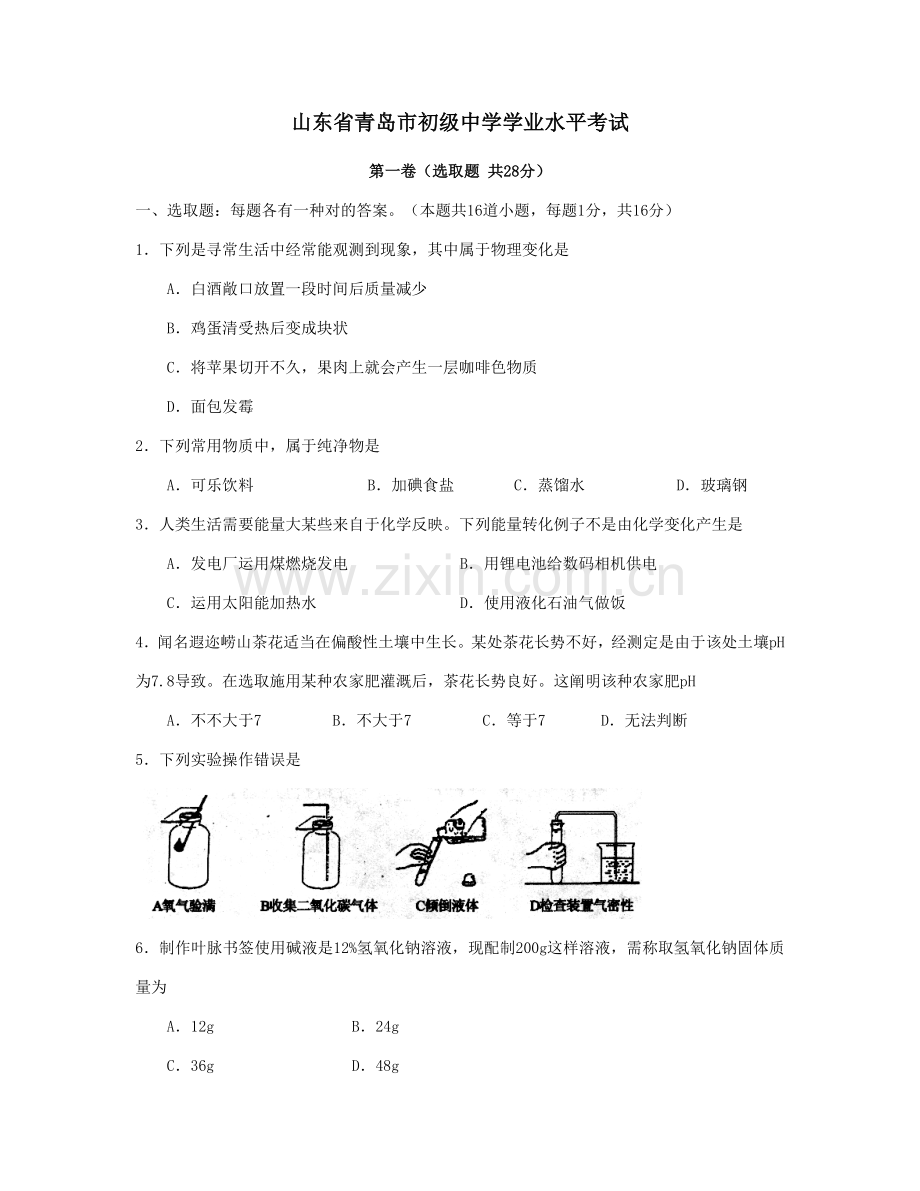 2021年山东省青岛市初中学业水平考试化学试题.doc_第1页