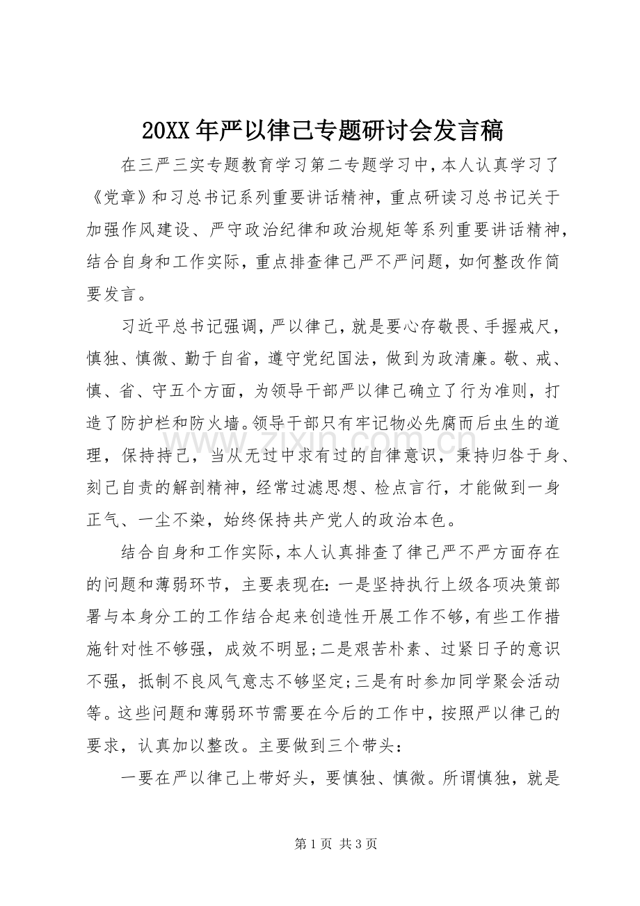 20XX年严以律己专题研讨会发言.docx_第1页