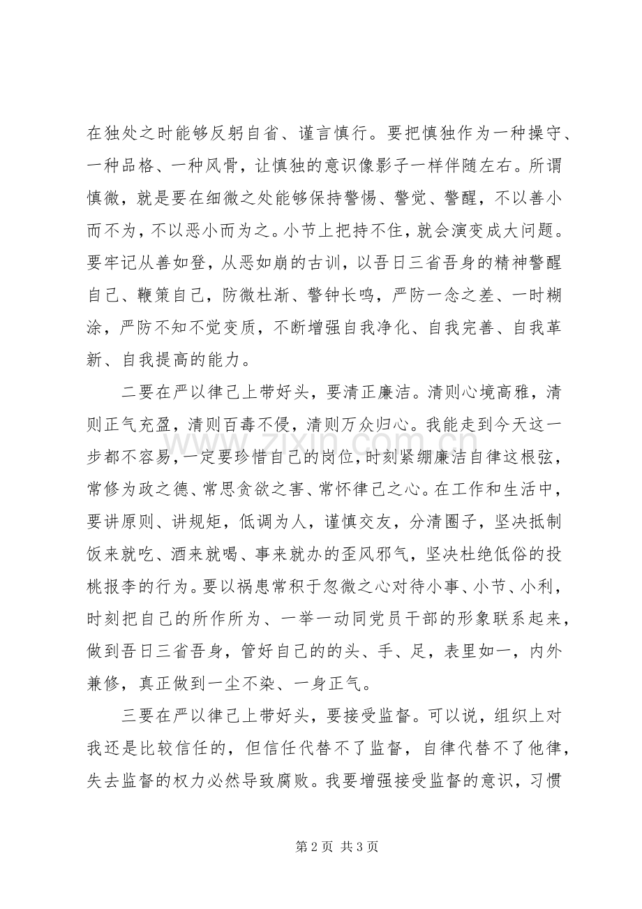 20XX年严以律己专题研讨会发言.docx_第2页