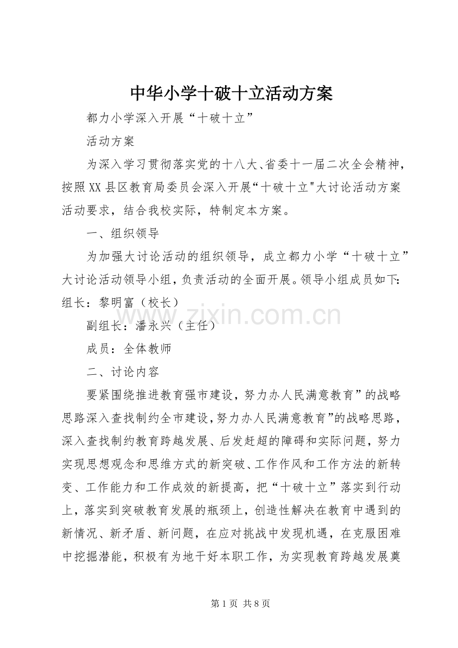 中华小学十破十立活动实施方案 .docx_第1页