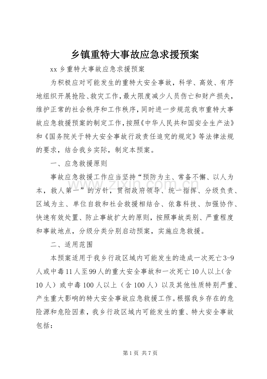 乡镇重特大事故应急求援预案 .docx_第1页