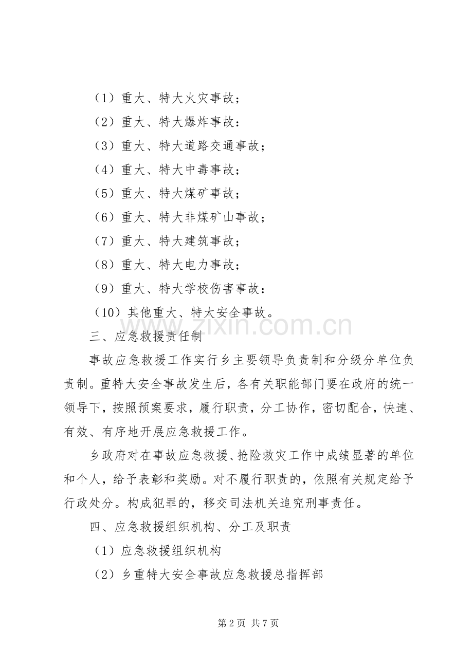 乡镇重特大事故应急求援预案 .docx_第2页