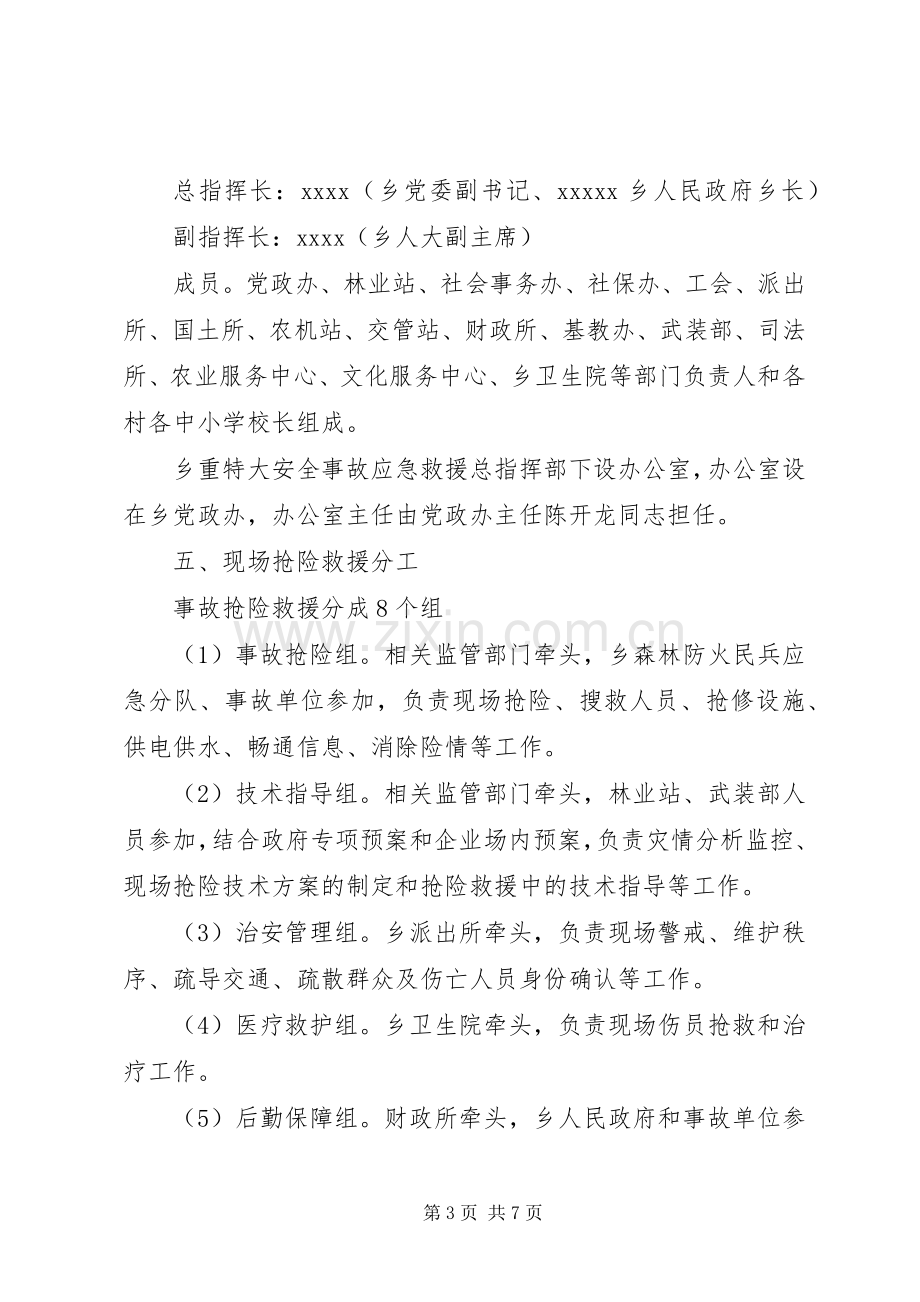 乡镇重特大事故应急求援预案 .docx_第3页