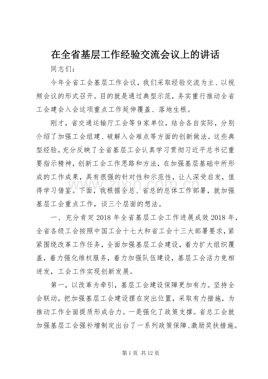 在全省基层工作经验交流会议上的讲话.docx_第1页