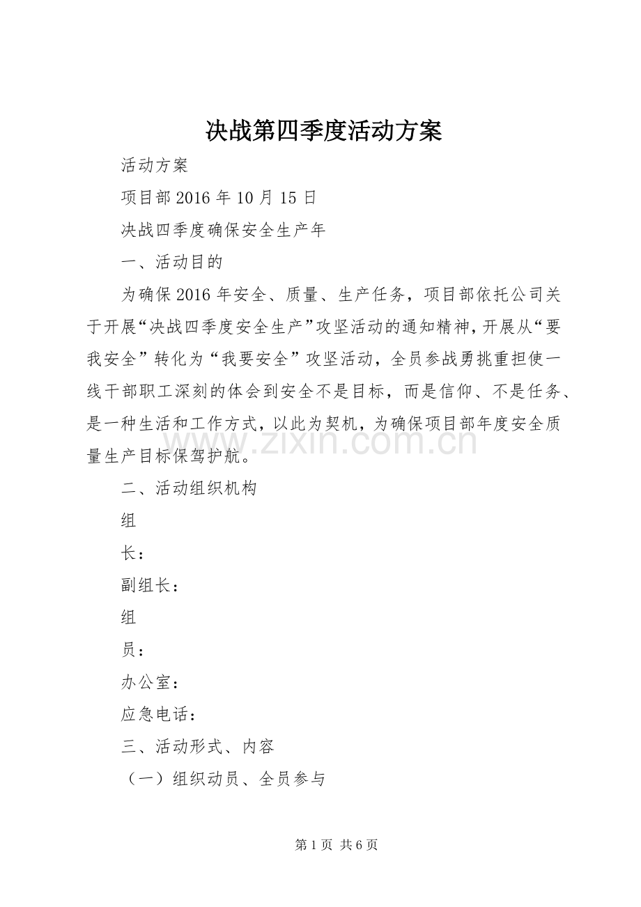 决战第四季度活动实施方案.docx_第1页