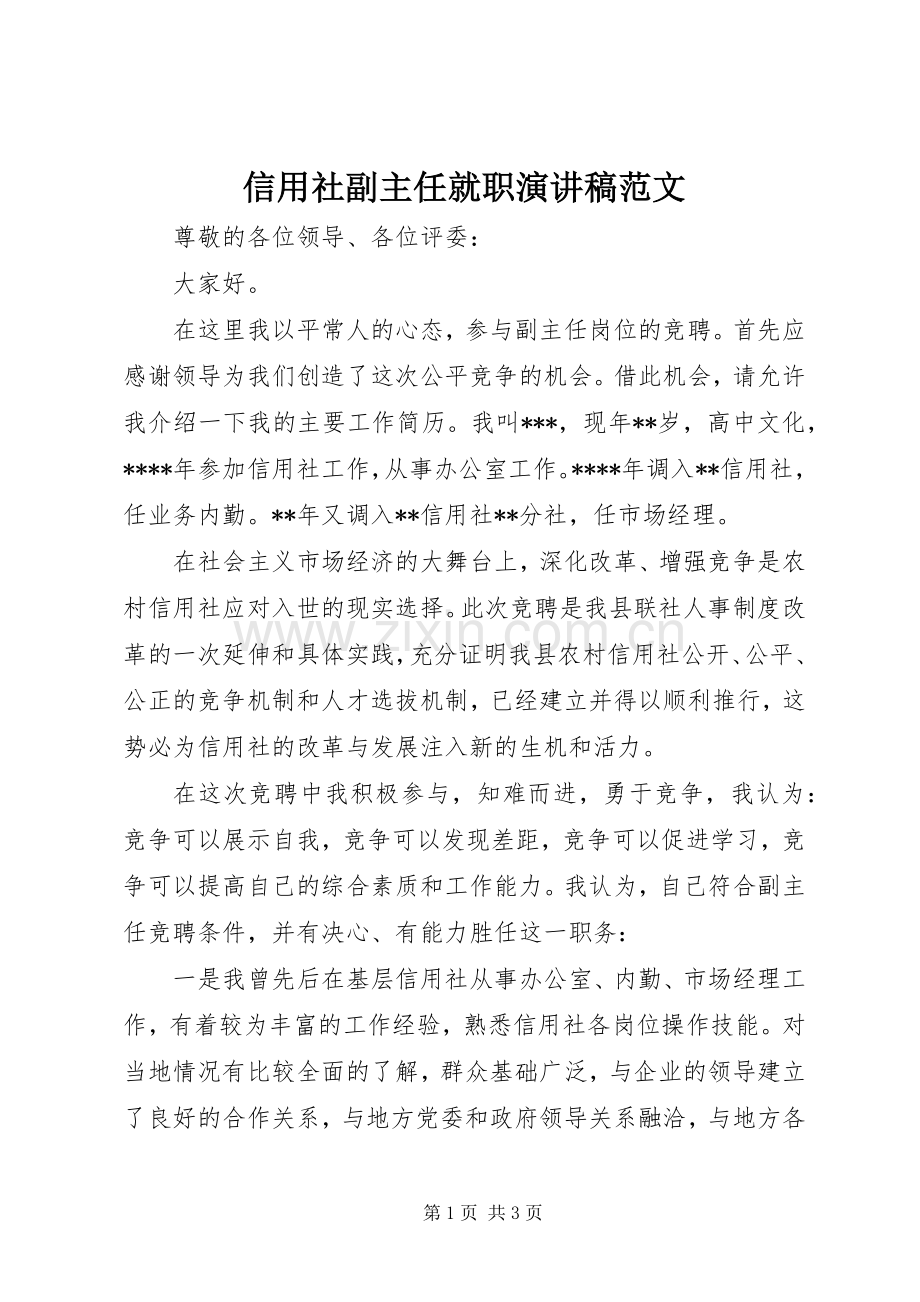 信用社副主任就职演讲稿范文.docx_第1页