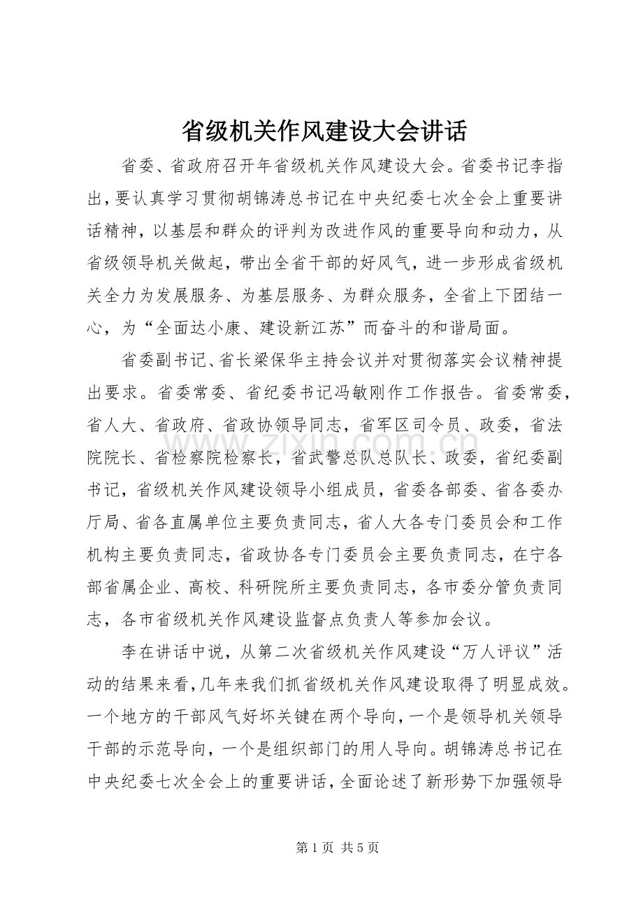 省级机关作风建设大会讲话.docx_第1页