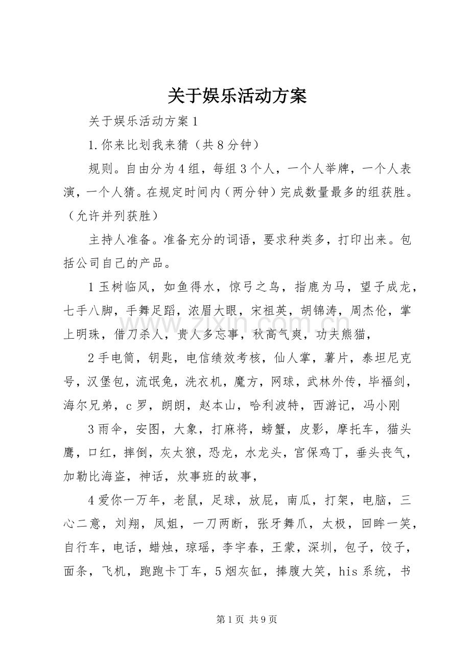 关于娱乐活动实施方案.docx_第1页