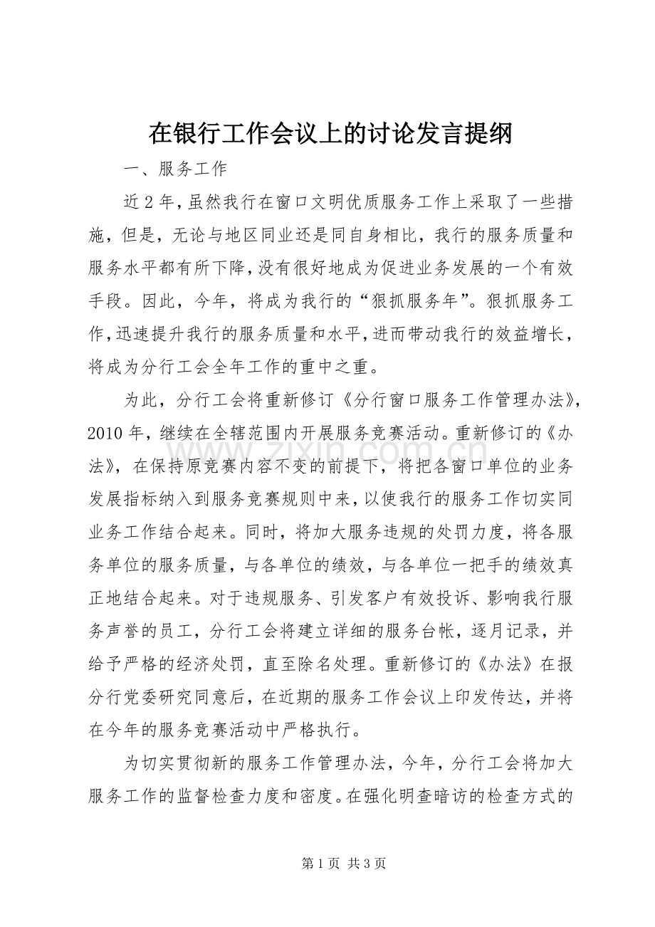 在银行工作会议上的讨论发言提纲材料.docx_第1页