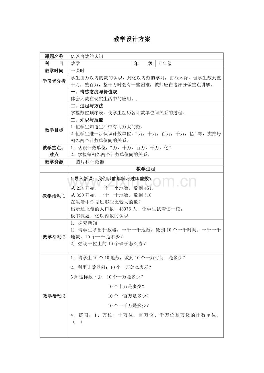 小学人教四年级数学亿以内数的认识-(9).doc_第1页