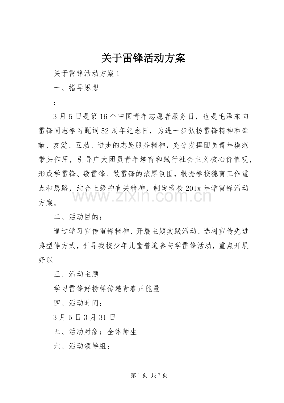 关于雷锋活动实施方案.docx_第1页