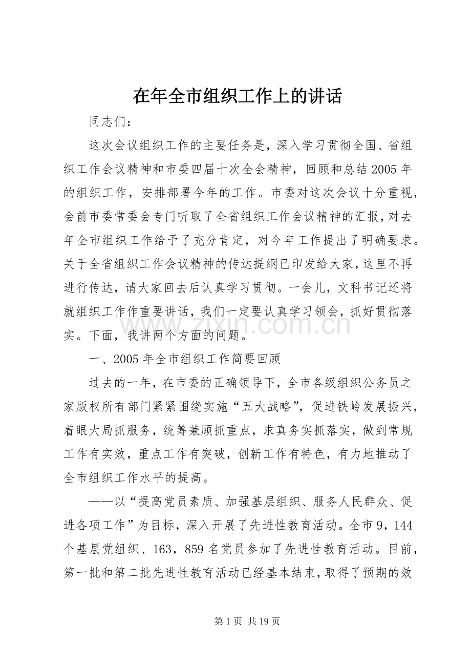 在年全市组织工作上的讲话.docx_第1页