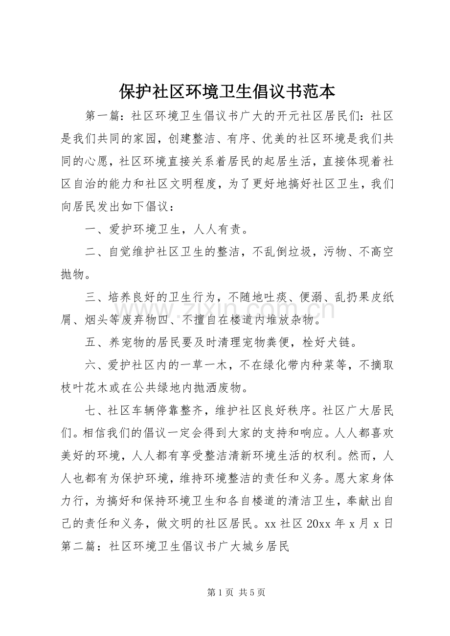 保护社区环境卫生倡议书范本.docx_第1页