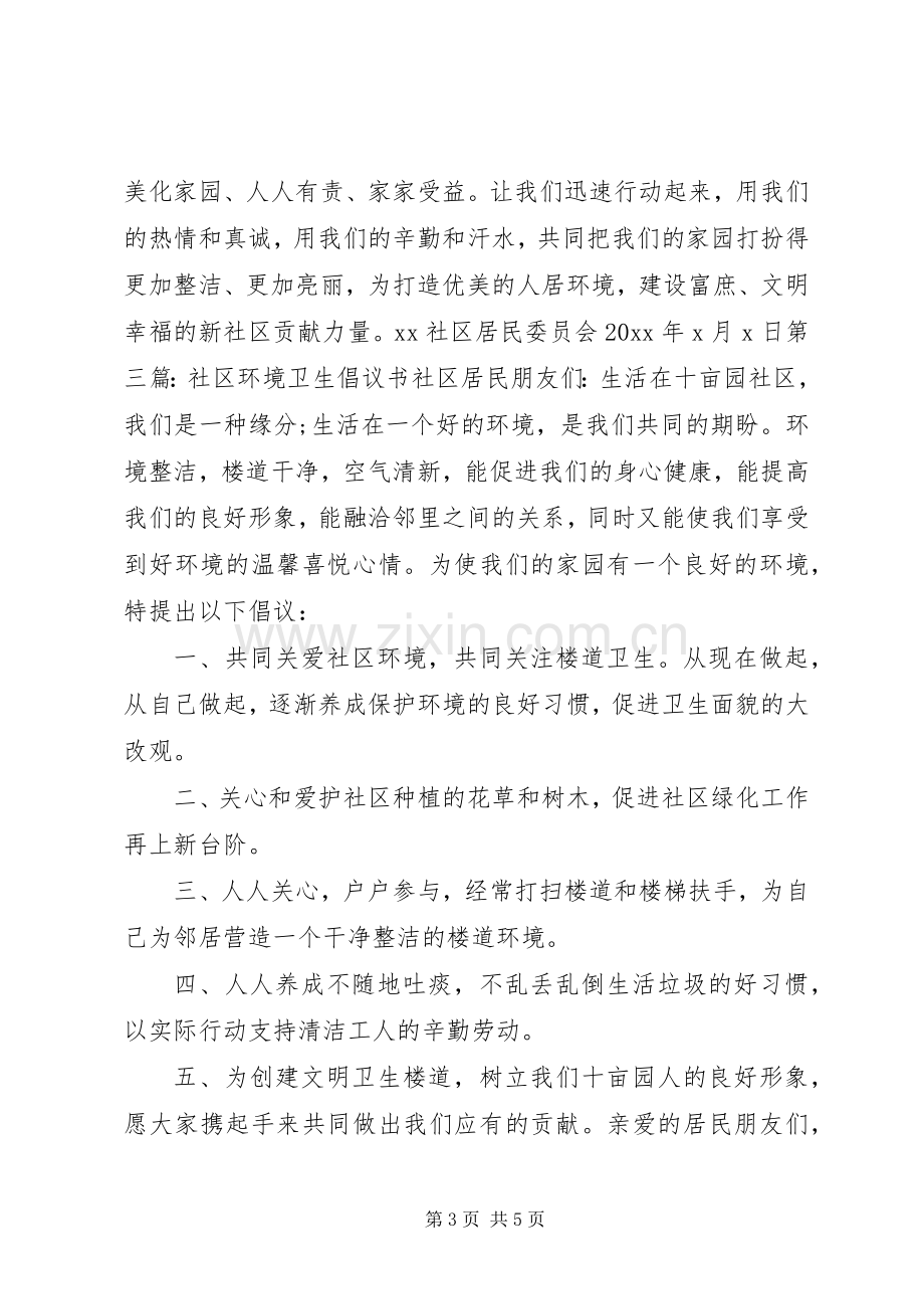 保护社区环境卫生倡议书范本.docx_第3页