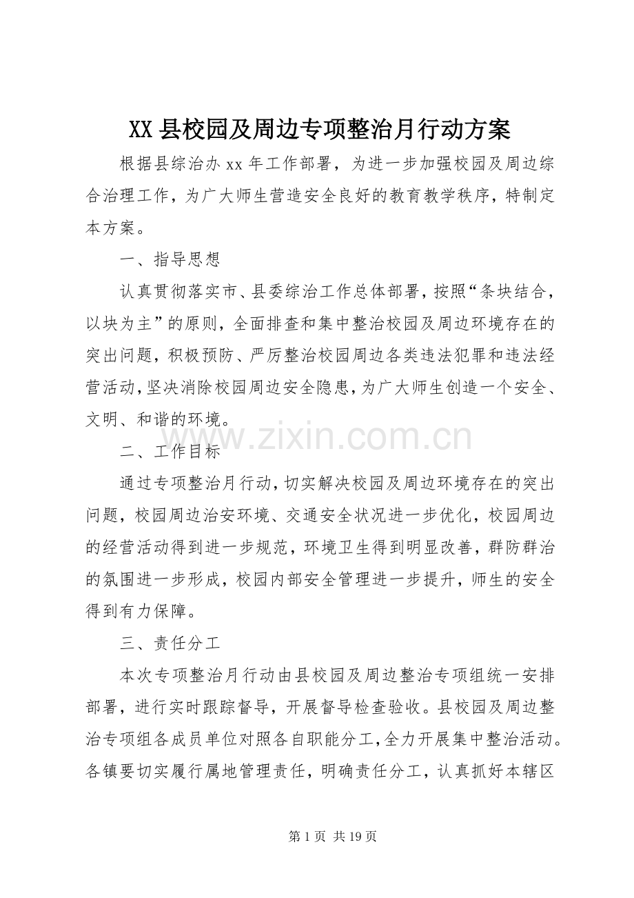 XX县校园及周边专项整治月行动实施方案.docx_第1页