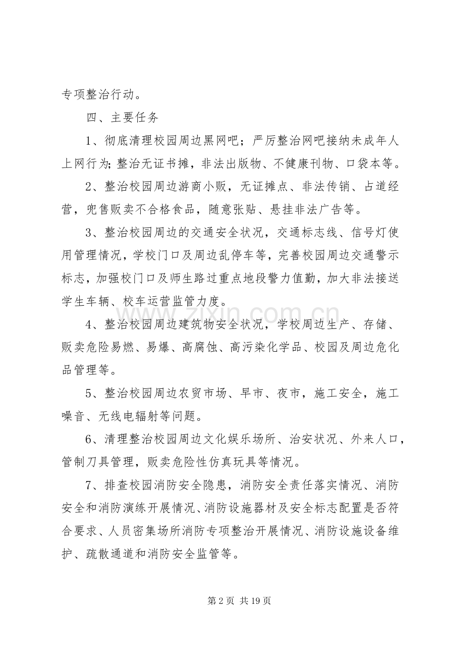 XX县校园及周边专项整治月行动实施方案.docx_第2页