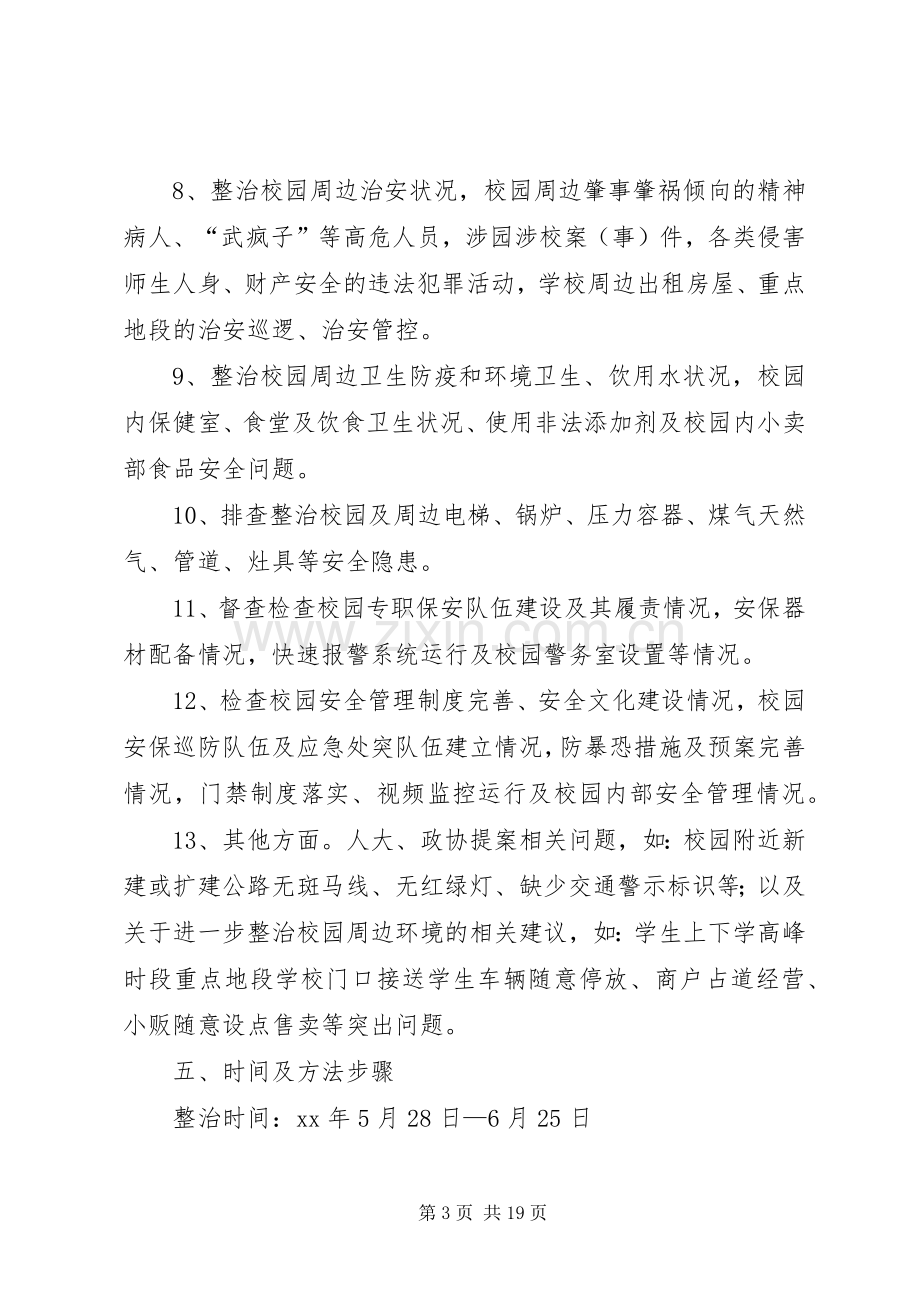 XX县校园及周边专项整治月行动实施方案.docx_第3页