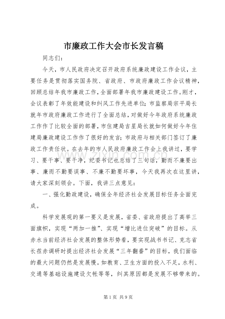 市廉政工作大会市长发言稿.docx_第1页