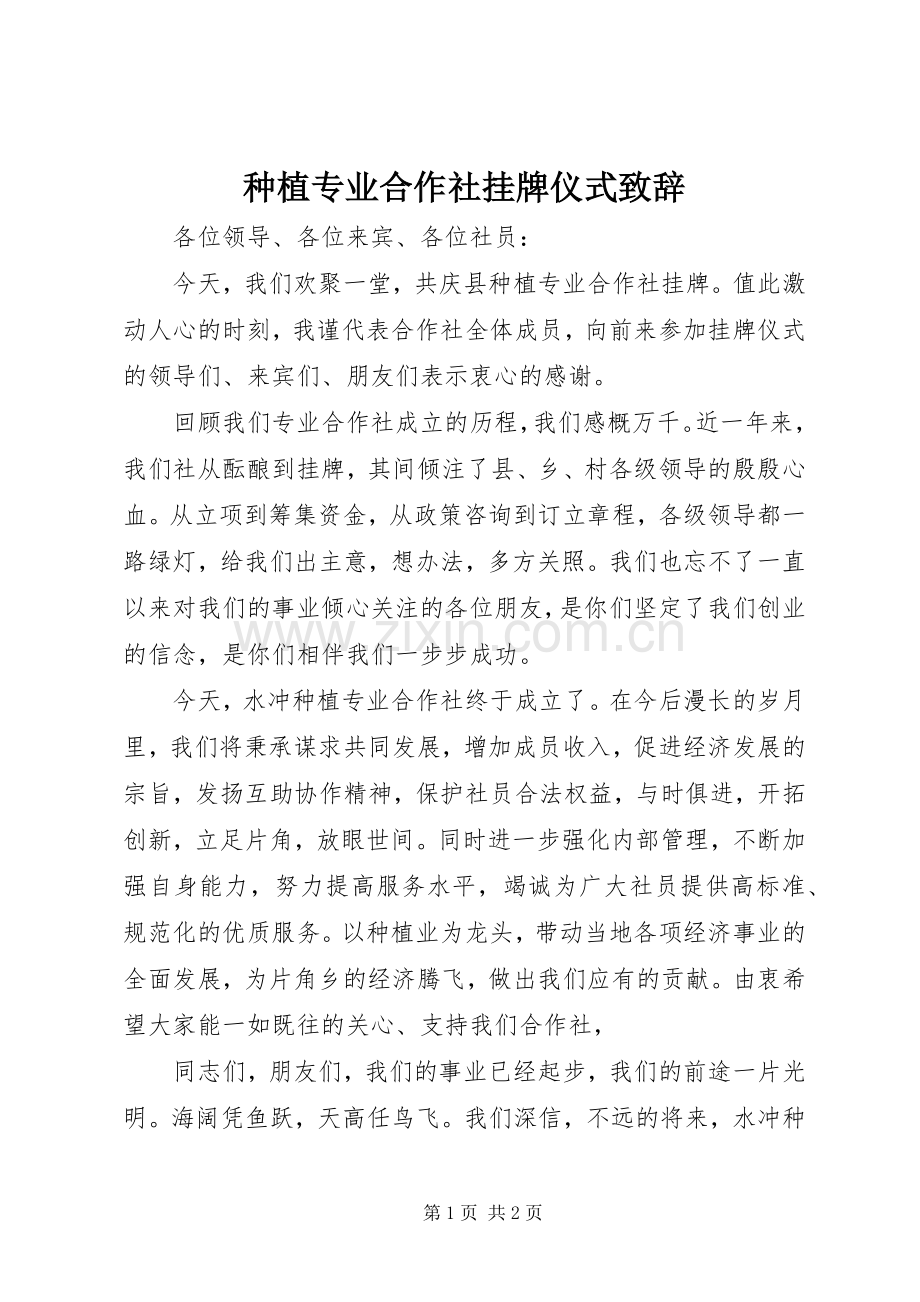 种植专业合作社挂牌仪式致辞.docx_第1页