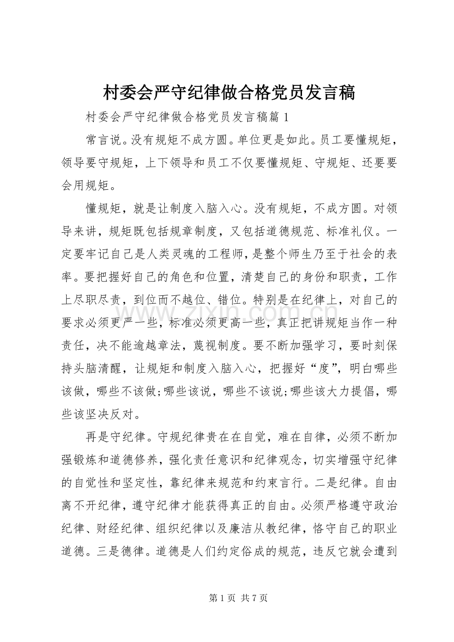 村委会严守纪律做合格党员发言.docx_第1页