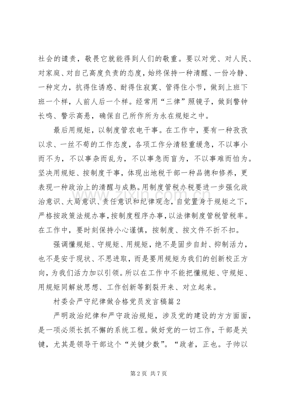 村委会严守纪律做合格党员发言.docx_第2页