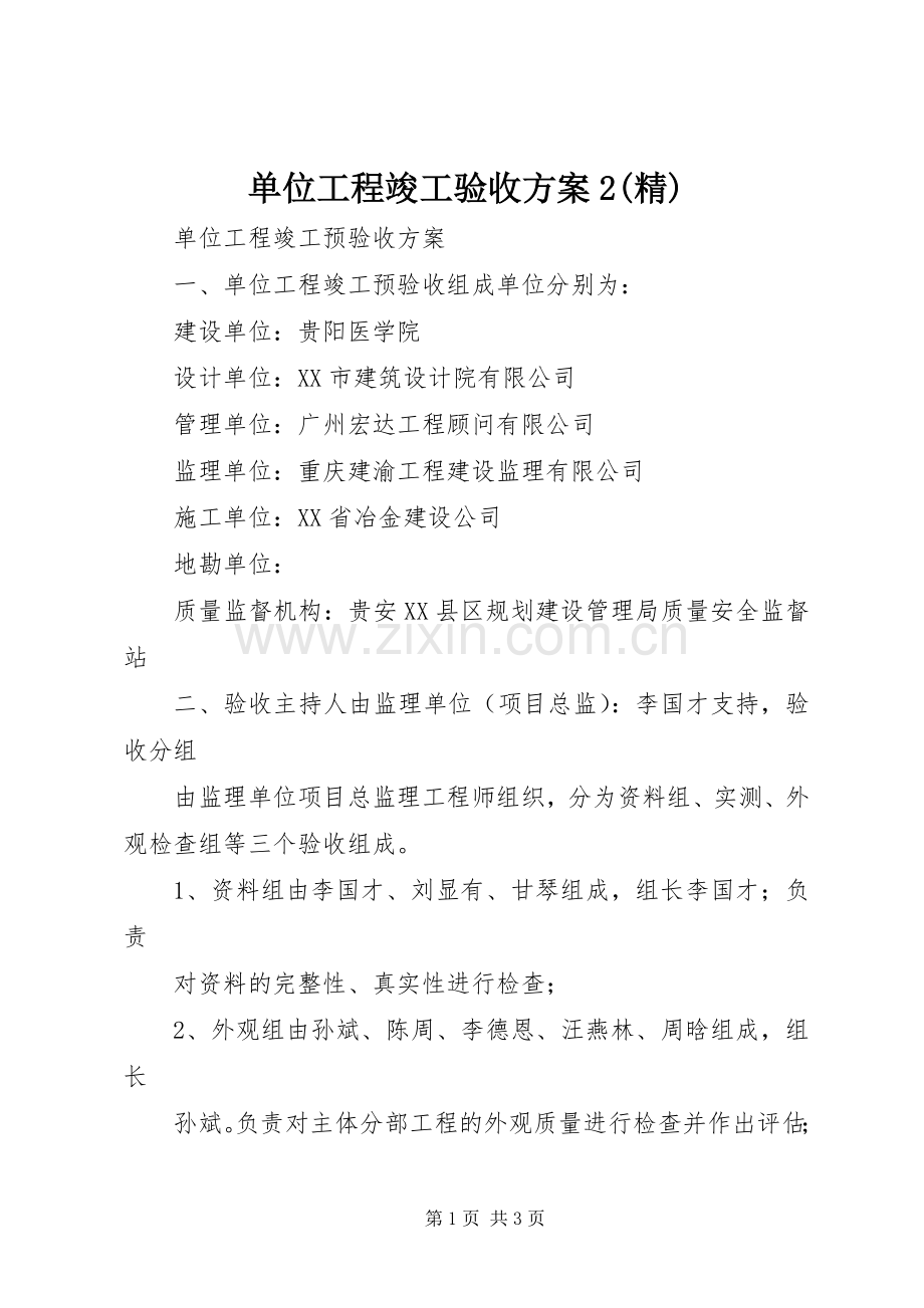 单位工程竣工验收实施方案2 .docx_第1页