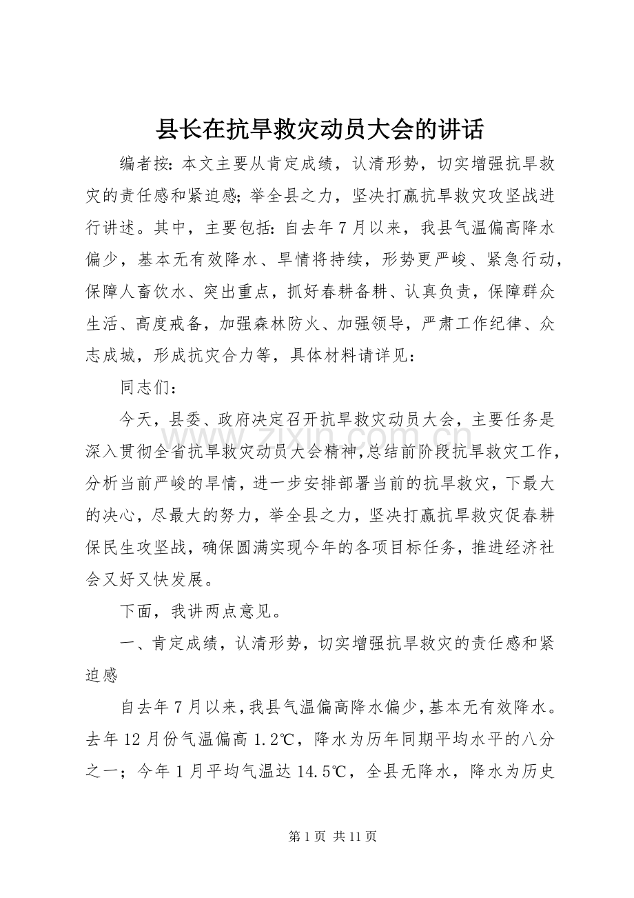 县长在抗旱救灾动员大会的讲话.docx_第1页