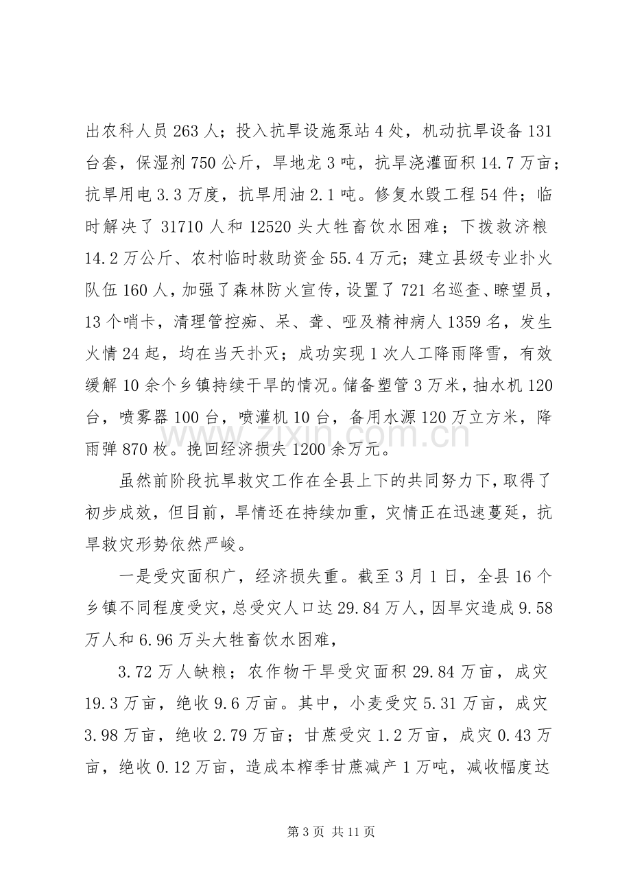 县长在抗旱救灾动员大会的讲话.docx_第3页