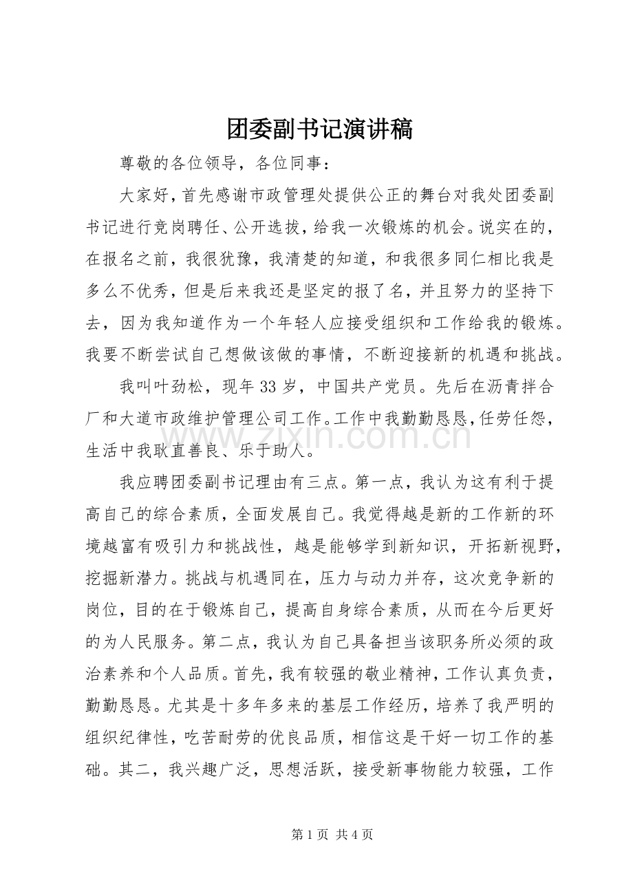 团委副书记演讲稿.docx_第1页