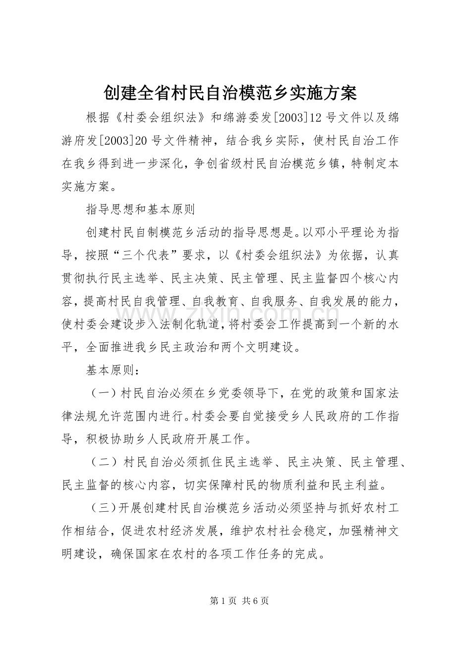 创建全省村民自治模范乡方案.docx_第1页