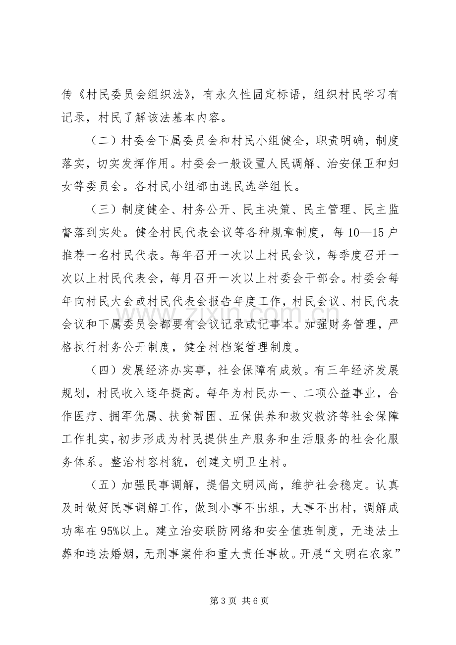 创建全省村民自治模范乡方案.docx_第3页