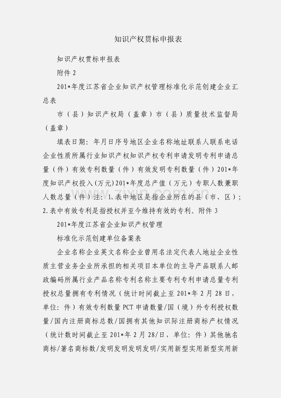 知识产权贯标申报表.docx_第1页