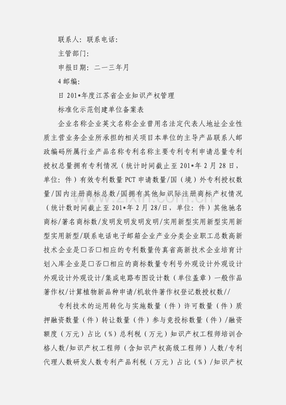 知识产权贯标申报表.docx_第3页