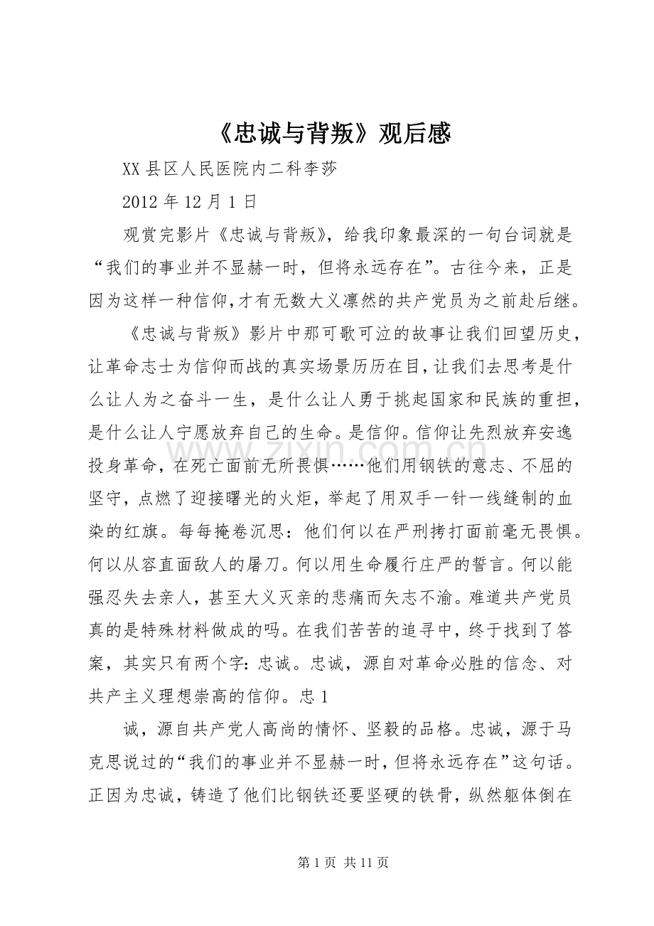 《忠诚与背叛》观后感 (12).docx_第1页