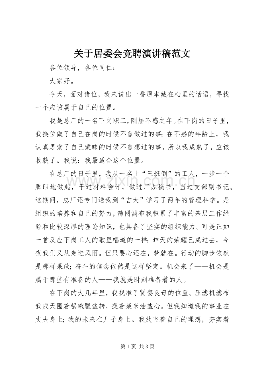 关于居委会竞聘演讲稿范文.docx_第1页