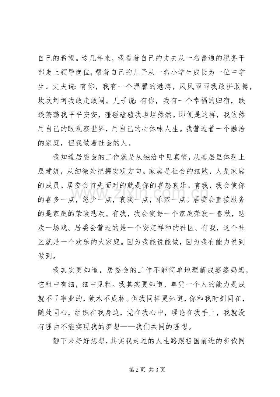 关于居委会竞聘演讲稿范文.docx_第2页