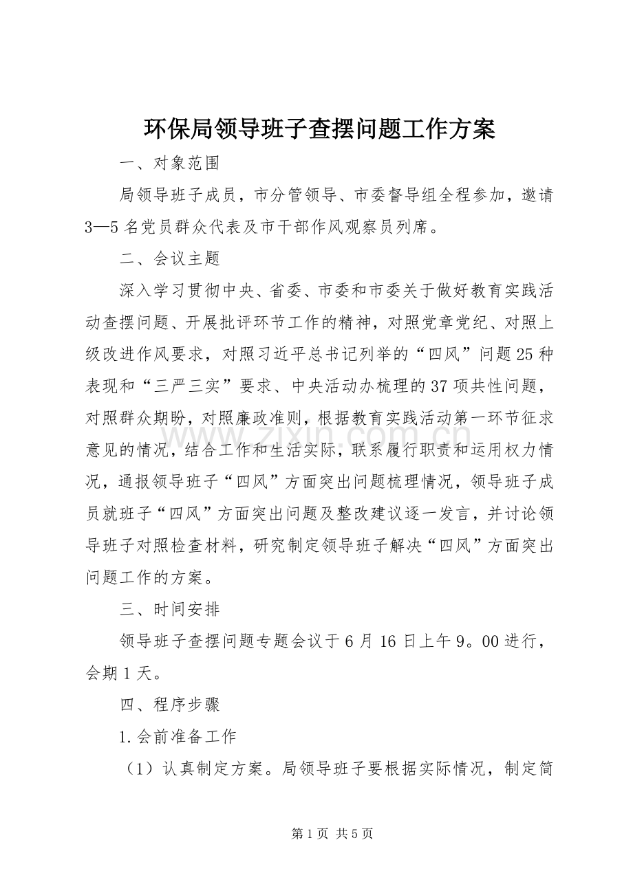 环保局领导班子查摆问题工作实施方案.docx_第1页